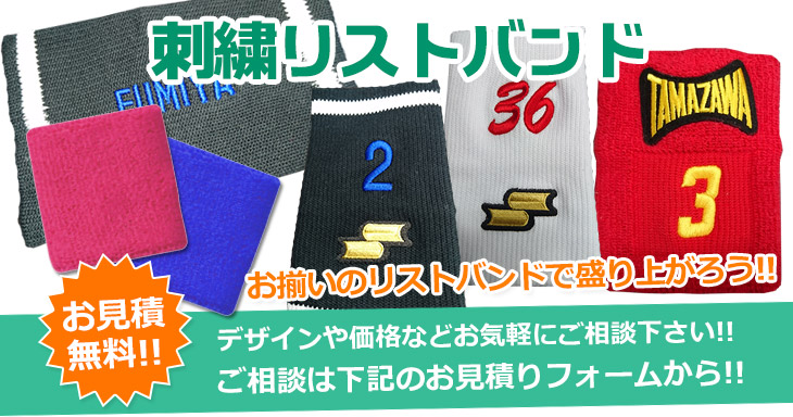 刺繍リストバンド お見積無料!! お揃いのリストバンドで盛り上がろう!!