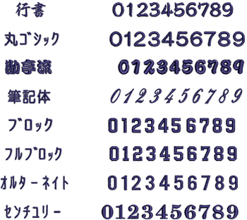 行書、丸ゴシック、勘亭流、筆記体、ブロック、フルブロック、オルターネイト、センチュリーの数字見本