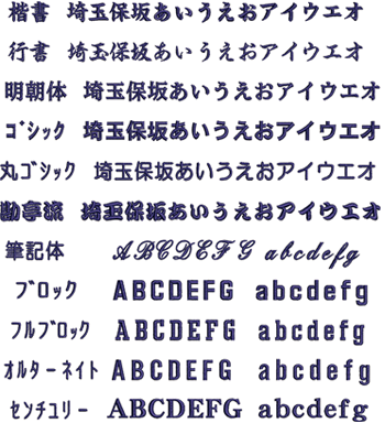 楷書、行書、明朝体、ゴシック、丸ゴシック、勘亭流、筆記体、ブロック、フルブロック、オルターネイト、センチュリーの文字見本