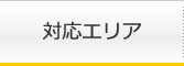 対応について