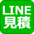 LINE見積