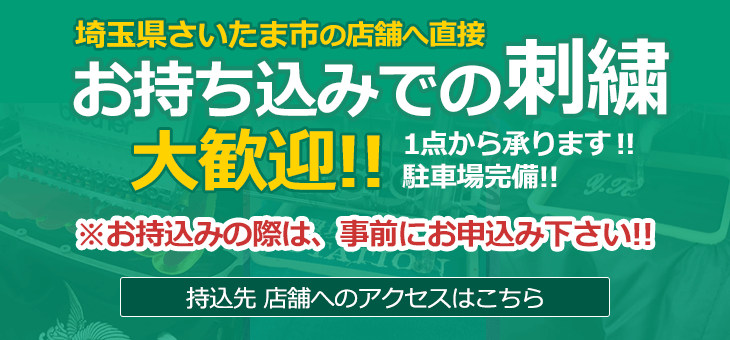 店舗へ直接お持ち込みでの刺繍、大歓迎！！　1点から承ります！　駐車場完備！　持込先 店舗へのアクセスはこちら