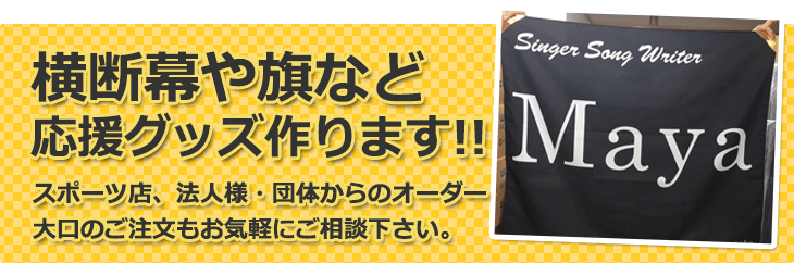 横断幕・旗作ります!!大口注文もご相談下さい。