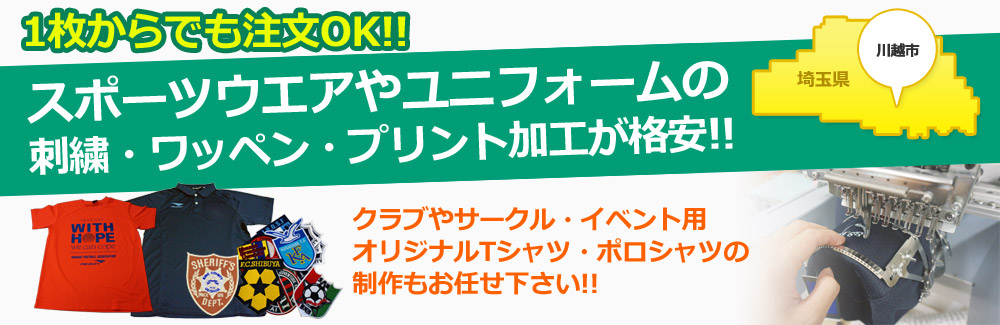 川越市でワッペン制作や刺繍加工を頼むならホサカ