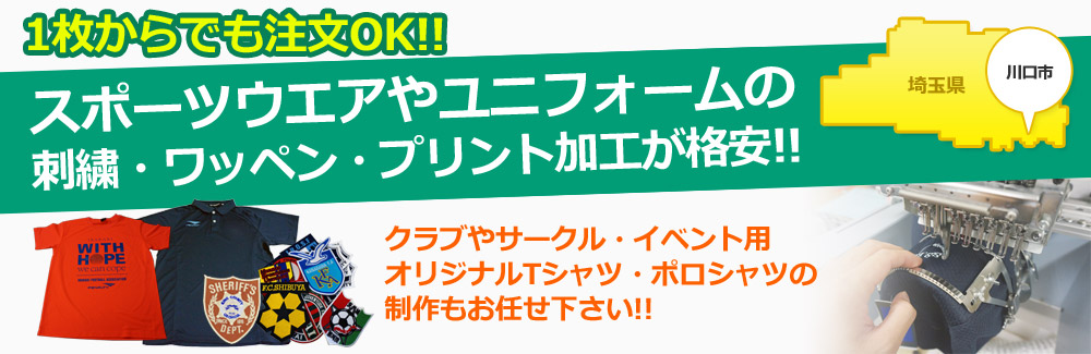 川口市で刺繍、ワッペン制作を依頼するなら当店へ