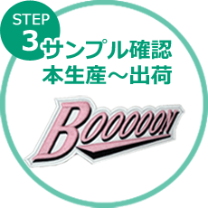 サンプル確認後、本生産・出荷