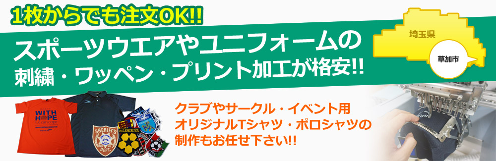 草加市で刺繍、ワッペン制作を依頼するなら当店へ