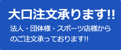 大口注文承ります!!