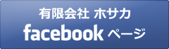 有限会社 ホサカ Facebookページ