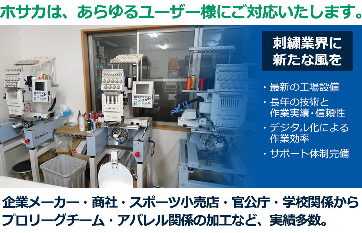 ホサカは、あらゆるユーザー様にご対応いたします。